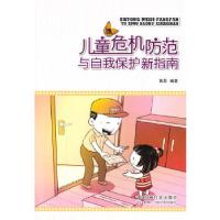正版新书]儿童危机防范与自我保护新指南黄磊著作9787508747286