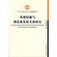 正版新书]基础设施与制造业发展关系研究王延中9787500435686