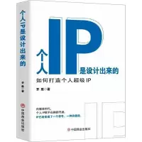 正版新书]个人IP是设计出来的 如何打造个人超级IP齐胜978752082