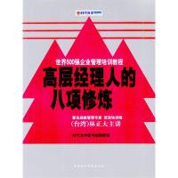 正版新书]高层经理人的八项修炼(时代光华培训书系)时代光华图