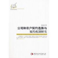 正版新书]公司和农户契约选择与履约机制研究徐忠爱978750046287