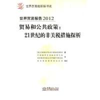 正版新书]世界贸易报告2012贸易和公共政策中国世界贸易组织研究