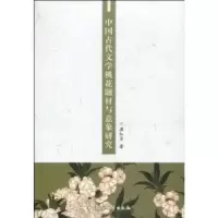 正版新书]中国古代文学桃花题材与意象研究渠红岩9787500485056