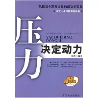 正版新书]压力决定动力张然9787504465443