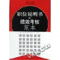 正版新书]职位说明书与绩效考核范本(含盘)北京银通国泰管理咨询