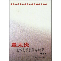 正版新书]章太炎主体性道德哲学研究张春香9787500460985