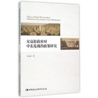 正版新书]尼克松政府对中东危机的政策研究刘合波9787516160732