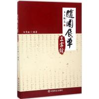 正版新书]随园食单三字经白常继9787504498298