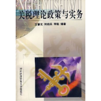 正版新书]关税理论政策与实务何晓兵,李毅,王9787801816887