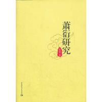 正版新书]萧衍研究钱汝平9787500494614