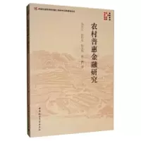 正版新书]农村普惠金融研究 专著 冯兴元[等]著冯兴元,孙同全,张