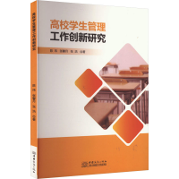 正版新书]高校学生管理工作创新研究陈玮,张馨月,张浩 著9787510