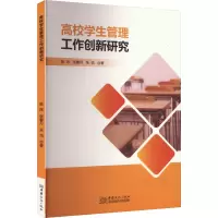 正版新书]高校学生管理工作创新研究陈玮,张馨月,张浩 著9787510