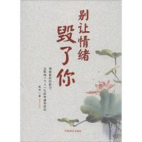正版新书]别让情绪毁了你墨羽9787504493279