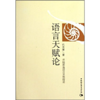 正版新书]语言天赋论代天善9787516102763