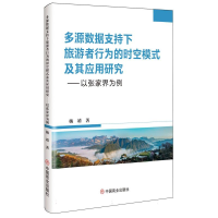 正版新书]多源数据支持下旅游者行为的时空模式及其应用研究杨靖