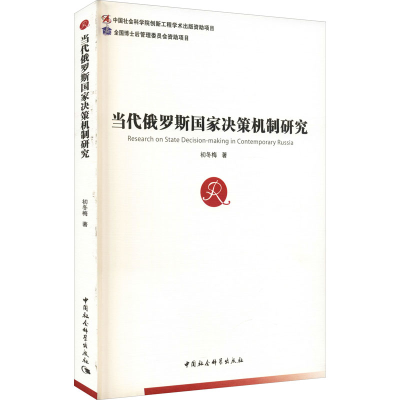 正版新书]当代俄罗斯国家决策机制研究初冬梅9787516171844