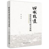 正版新书]旧城改造:理性转型与权力重构黄晴9787520348553