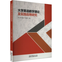 正版新书]大学英语教学理论及实践应用研究李嫱,葛吉贞,邹海天