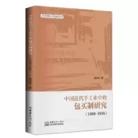 正版新书]中国近代手工业中的包买制研究(1890—1936)高宝华