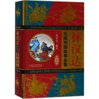正版新书]林汉达(珍藏版)(东周列国故事全集)林汉达97875148