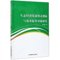 正版新书]生态经济发展模式创新与效率提升对策研究樊治国 著97