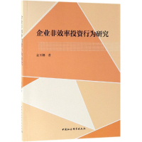 正版新书]企业非效率投资行为研究金玉娜著 著9787520325455