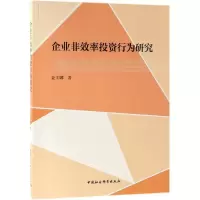 正版新书]企业非效率投资行为研究金玉娜著 著9787520325455