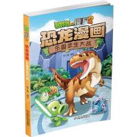 正版新书]植物大战僵尸2 恐龙漫画 乐园求生大战笑江南978751484
