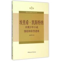 正版新书]埃里希.凯斯特纳早期少年小说情结和原型透视侯素琴978