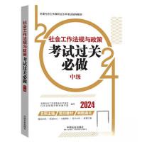 正版新书]2024社会工作考试辅导教材全国社会工作者职业水平考试