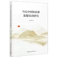 正版新书]当代中国知识界思想认同研究朱培丽9787520365567