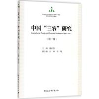 正版新书]中国"三农"研究(第2辑)魏后凯9787520317948