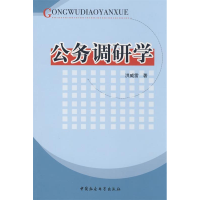 正版新书]公务调研学洪威雷9787500465799