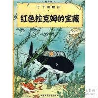 正版新书]丁丁历险记.红色拉克姆的宝藏(比)埃尔热 编9787500794