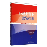 正版新书]赴澳大利亚投资指南马朝旭9787510310737