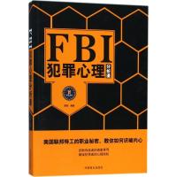 正版新书]FBI犯罪心理分析课霁阳9787504499127