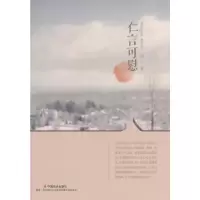 正版新书]仁言可慰梁仁 著9787508746562