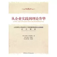 正版新书]从企业实践到理论升华光明(国际)教育机构 编978750