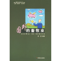 正版新书]国外的畜牧业/国外农业丛书裘望9787508715292