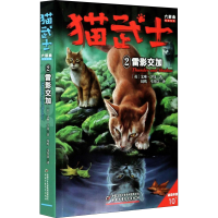 正版新书]猫武士六部曲 2 雷影交加(英)艾琳·亨特9787514844559