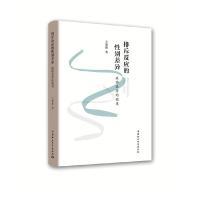 正版新书]排斥反应的性别差异:威胁差异的视角王紫薇97875203325