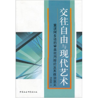正版新书]交往自由与现代艺术-重读阿多诺的审美批判理论及其政