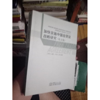 正版新书]加快实施中国自贸区战略研究(论文集)王俊文9787510308