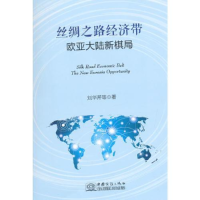 正版新书]丝绸之路经济带-欧亚大陆新棋局刘华芹9787510312588
