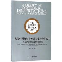 正版新书]发展中国家贸易开放与生产率研究:从宏观视角到微观视