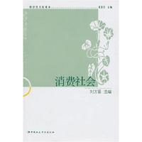 正版新书]消费社会刘方喜选编9787500494331