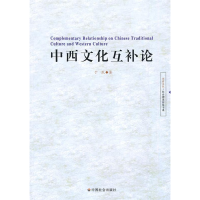 正版新书]中西文化互补论于民9787508726854