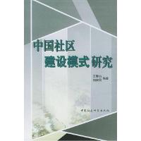 正版新书]中国社区建设模式研究王青山 刘继同9787500446712