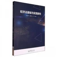 正版新书]经济法基础与实践探究郭玉坤唐锦辉孟芳9787510347184